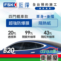 FSK 防窺抗UV隔熱紙 防爆膜藍鑽系列 車身左右四窗＋後擋 送安裝 不含天窗 B20(車麗屋)