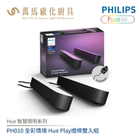 飛利浦 PHILIPS Hue智慧照明系列 PH010 全彩情境 Hue Play燈條雙入組