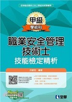 職業安全管理甲級技術士技能檢定精析(2019版)  洪銀忠 2019 全華