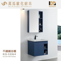 工廠直營 精品衛浴 KQ-S3364+KQ-S3351 不鏽鋼 浴櫃 鏡櫃 面盆不鏽鋼浴櫃鏡櫃組