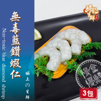 【慢食優鮮】無毒藍鑽蝦仁 (150g/冷凍) 三入組-60℃急速冷凍 無抗生素 無化學添加物