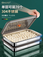 304不銹鋼餃子盒冷凍盒子冰箱收納盒水餃餛飩保鮮托盤多層專用廚房小物 廚房用品