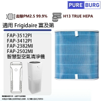 適用Frigidaire富及第FAP-3512PI FAP-3412PI FAP-2382MI FAP-2502MI空氣清淨機高效HEPA濾網藘芯