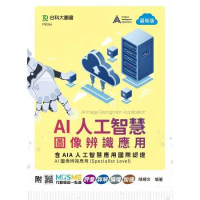AI人工智慧圖像辨識應用含AIA人工智慧應用國際認證-AI圖像辨識應用[9折] TAAZE讀冊生活