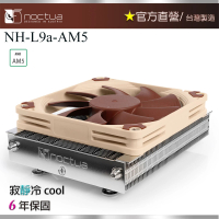 Noctua 貓頭鷹 Noctua NH-L9a-AM5(靜音CPU散熱器 下吹式AM5平台專用)