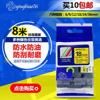 美貼樂標簽機國產色帶TZ2-641環保包裝TZE-641強粘18MM黃底黑字