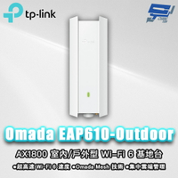 TP-LINK 昌運監視器 Omada EAP610-Outdoor AX1800 室內/戶外型 Wi-Fi 6 基地台
