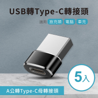 USB轉Type-C轉接頭(5入) A公對C母 適用旅充頭 電腦 車充