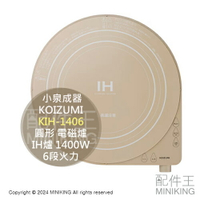 日本代購 KOIZUMI 小泉成器 KIH-1406 圓形 電磁爐 IH爐 1400W 6段火力 保溫 控溫 米色