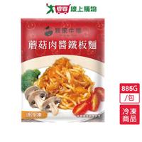 我家牛排蘑菇肉醬鐵板麵885G /包【愛買冷凍】