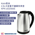 Kolin歌林 KPK-UD2565E 2.5L不鏽鋼快煮壺 快煮壺 電水壺