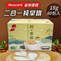 【 Nescafe雀巢咖啡】二合一純拿鐵2盒組(18g*80入*2盒)