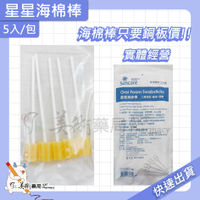 口腔海綿棒 5入/包 海綿刷 口腔清潔 星型 櫻花 安芯 美術藥局｜實體經營