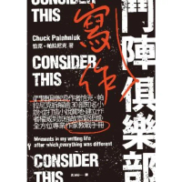 【momoBOOK】鬥陣寫作俱樂部：《鬥陣俱樂部》作者恰克•帕拉尼克拆解逾30部知名小說 從打造小(電子書)