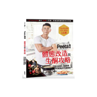 Peeta 葛格體態改造與生酮攻略！混合飲食、輕斷食，你也能狂瘦30% 體脂肪
