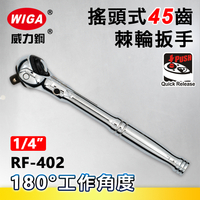 WIGA 威力鋼 RF-402 1/4＂搖頭式45齒棘輪扳手-2分頭(自動扳手/套筒扳手)
