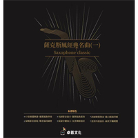 薩克斯風經典名曲（一）