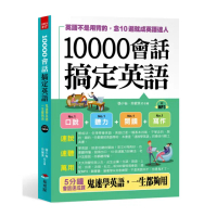 10000會話搞定英語：英語不是用背的，念10遍就成英語達人（附MP3）