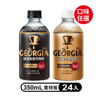 GEORGIA 喬亞-週期購 滴濾咖啡 寶特瓶350ml x24入/箱(無糖黑咖啡/拿鐵)