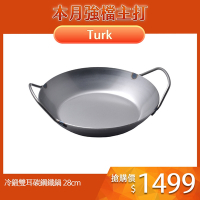 Turk土克鍋 冷鍛雙耳碳鋼鐵鍋28cm 66928 德國製