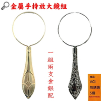 歐風金屬放大鏡(1組2入) 附贈VCI防鏽袋 手持 閱讀 看圖 看字 觀察 教學 實驗 維修 鑑賞 珠寶 輕巧 隨身 放大鏡組合