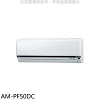 全館領券再折★聲寶【AM-PF50DC】變頻冷暖分離式冷氣內機