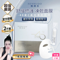 【JOYRUQO 嬌潤泉】舒緩修復凍乾面膜(5片*2盒)