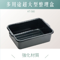 台灣製｜ KT-580 強化整理盆 儲物盒 整理盆  整理盒 碗盤回收盆