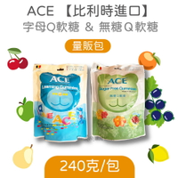 【比利時進口】ACE 字母Q軟糖 ＆無糖Ｑ軟糖 240克 量販包