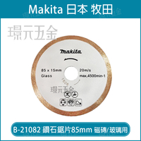 牧田 makita B-21082 鋸片 鑽石鋸片 乾式用 85mm 適用 玻璃 磁磚 【璟元五金】