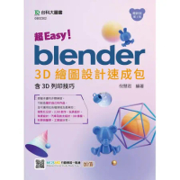 超Easy！Blender 3D繪圖設計速成包-含3D列印技巧-（第三[9折] TAAZE讀冊生活