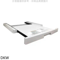LG樂金【DKW】WR-90VW/WR-90TW層架洗衣機配件