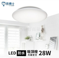 亮博士 LED 28W 亮麗星空吸頂燈 防塵防水 全電壓 附發票 另售 星鑽 星海 滿月 蛋糕 IP54 好商量~
