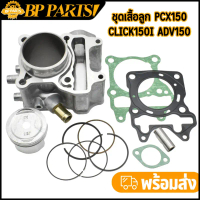 สปอตสินค้า ชุดเสื้อลูก PCX150 Click150i ADV150 พร้อมปะเก็น เสื้อสูบ STD/60MM/62MM/63MM ครบชุดตามภาพ