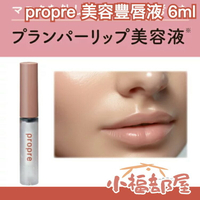 日本新品✨ propre 美容豐唇液 6ml 唇部滋潤 死皮 12/1新發售 亮澤 打亮 護唇 唇蜜 唇油【小福部屋】