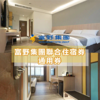 【富野飯店聯合住宿紙券】6/3偷殺!同旅展價！多館通用★武陵/關子嶺/宜蘭/花蓮/台東/高雄/嘉義/台南