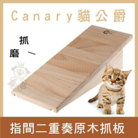 Canary 貓公爵指尖二重奏原木抓板 【C-A415】貓抓板『WANG』