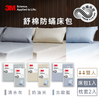 3M 新一代舒棉防蹣床包枕套三件組-雙人(北歐藍/奶油米/清水灰)－三色任選