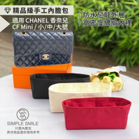 【精品級防水尼龍緞面質感內膽包】適用香奈兒 CHANEL CF Mini20/23/25/30 /23P愛心球收納內袋