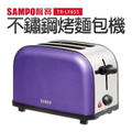 聲寶 SAMPO 炫彩烤麵包機 TR-LF65S 不鏽鋼材質