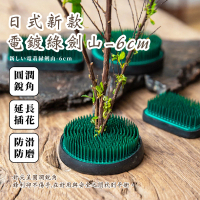 【和風花藝】日式新款電鍍綠劍山-6cm(插花 花道 花藝 插花器 盆栽 園藝工具 花卉 固定神器)