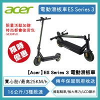 活動加贈時尚都會後背包 宏碁 Acer ES Series 3 電動滑板車 2年保固 到府收送