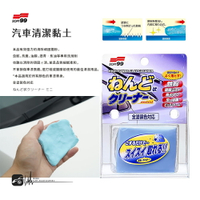 CN32│日本SOFT 99 迷你粘土 汽車清潔黏土 去除鐵粉、柏焦油 去除蟲骸、鳥糞 上蠟、美容之前處理 BuBu車用品