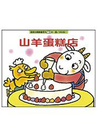 山羊蛋糕店