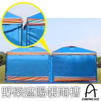 【台灣 Camping Ace】遮陽帳雨槽(適用300*300遮陽帳)海洋藍