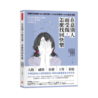 在意別人而受傷 怎麼找回快樂：用心理學療癒內心傷痕 不再為人際焦慮 真正做自己