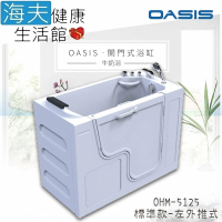 【海夫健康生活館】美國 OASIS開門式浴缸-牛奶浴 汽車寬門型 左外推式 120*63*95cm(OHM-5125)
