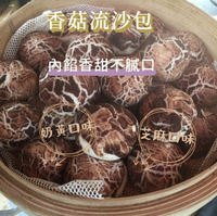 [誠實討海人] 香菇造型流沙包 (450g/10入)