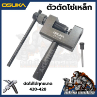 (ถูกสุด) OSUKA ตัวตัดโซ่เหล็ก ตัดโซ่ ได้ทุกขนาด 420-428 และ 520-528 ตัดได้แต่ต้องเจียร์หมุดโซ่กันตัด