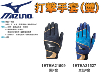 MIZUNO 美津濃 打擊手套 雙支 羊皮 1ETEA21509 黑x金 1ETEA21527 寶藍x金 大自在